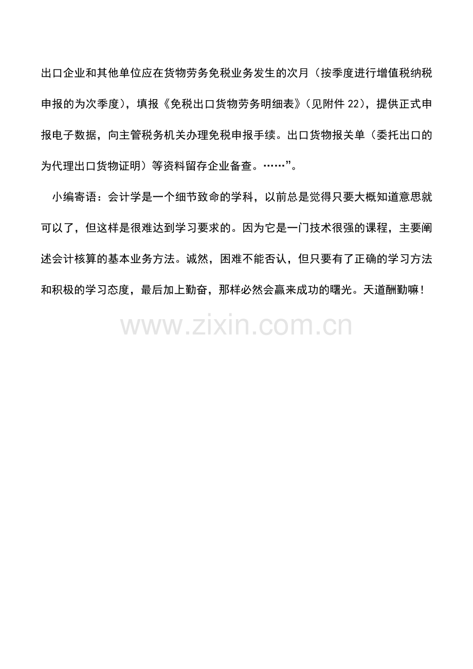会计实务：免税产品需要进项发票早于出口日期吗？.doc_第2页