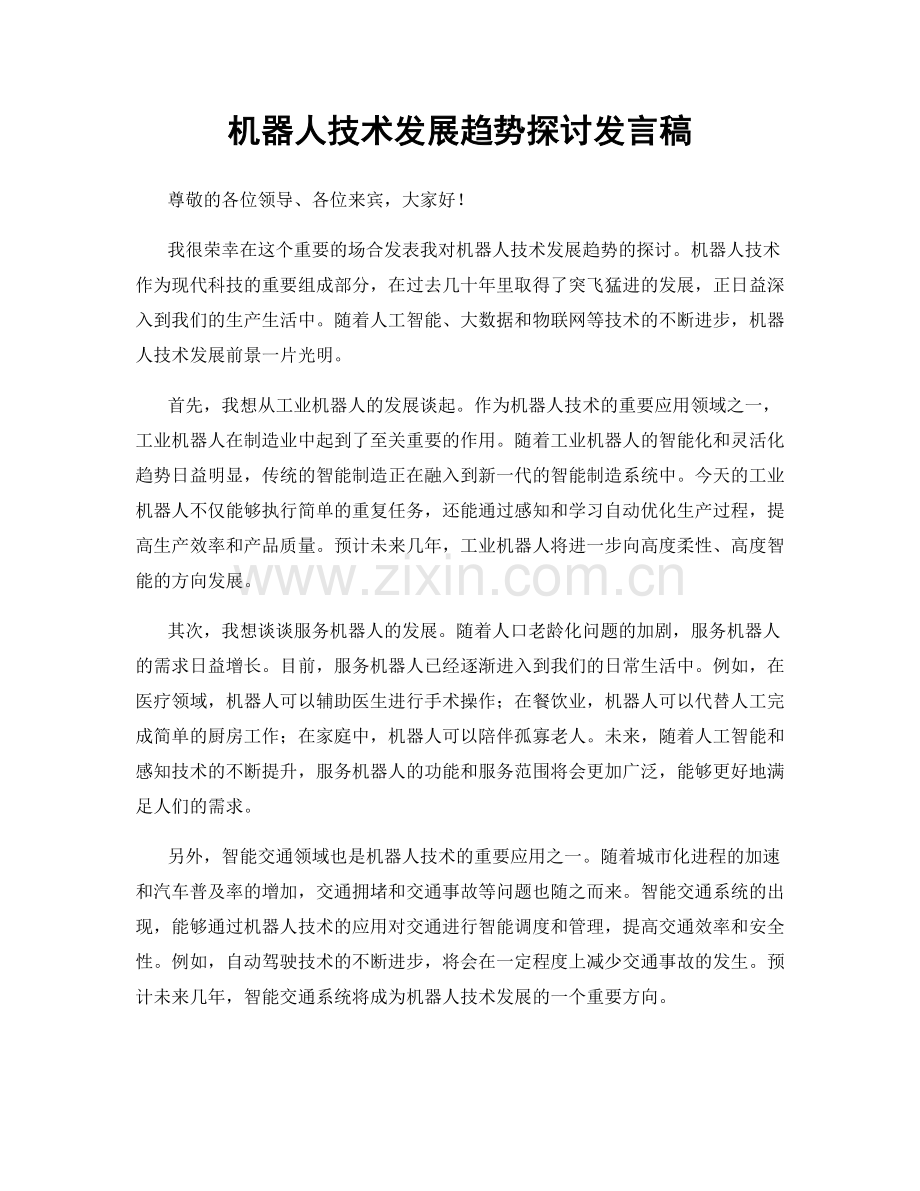 机器人技术发展趋势探讨发言稿.docx_第1页