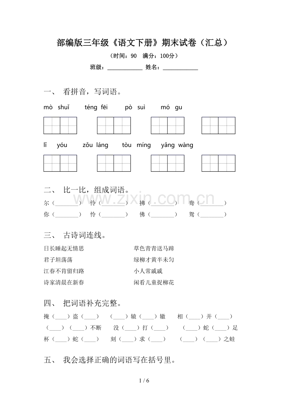 部编版三年级《语文下册》期末试卷(汇总).doc_第1页