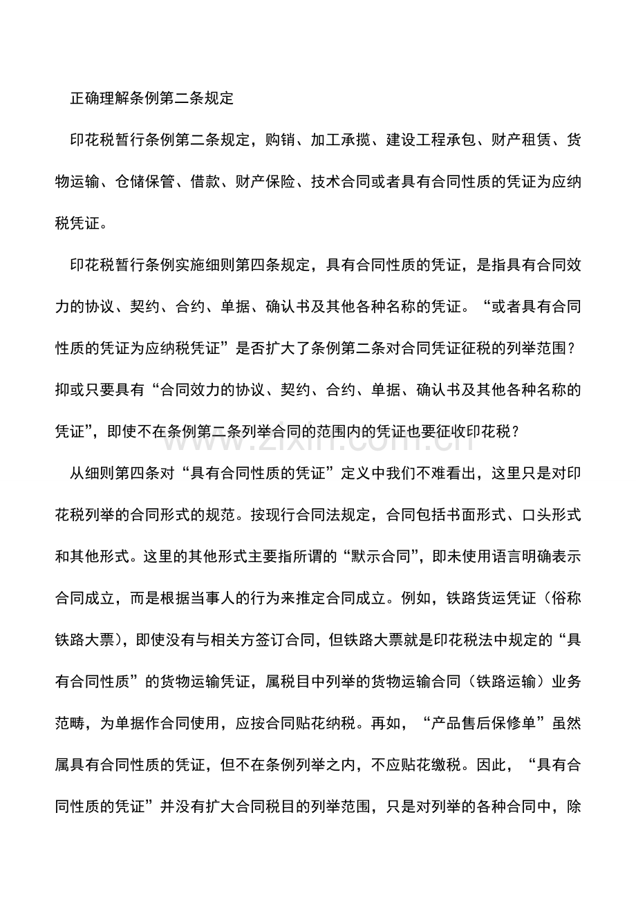 会计实务：印花税虽小忽视相关规定却会引来大风险.doc_第2页