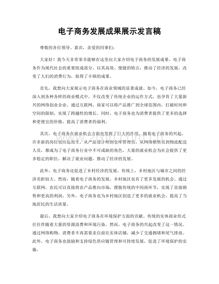 电子商务发展成果展示发言稿.docx_第1页