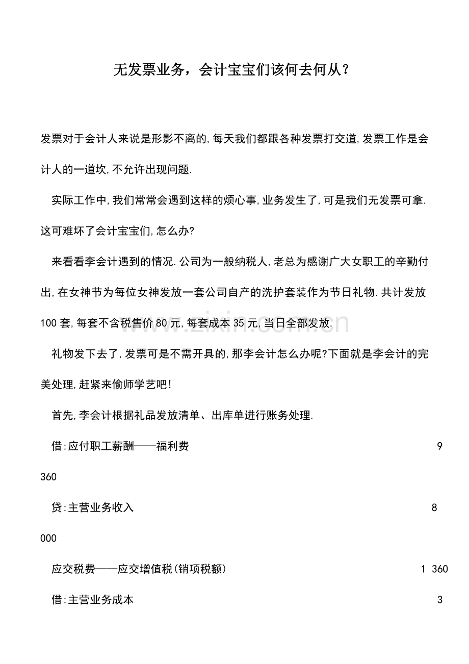 会计实务：无发票业务-会计宝宝们该何去何从？.doc_第1页