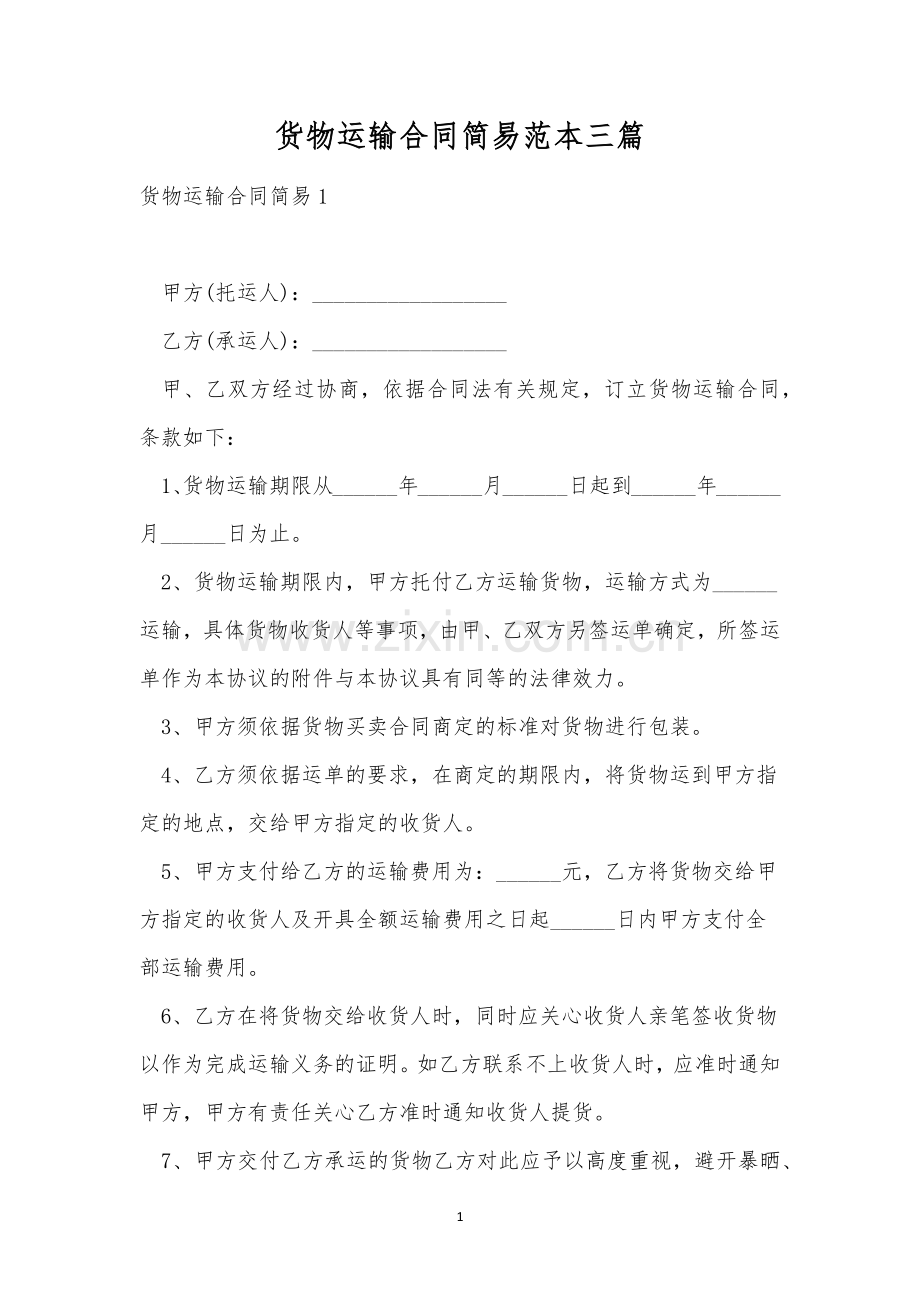 货物运输合同简易范本三篇.docx_第1页