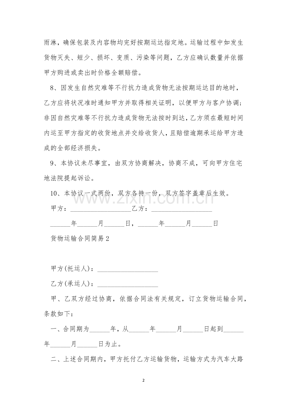 货物运输合同简易范本三篇.docx_第2页