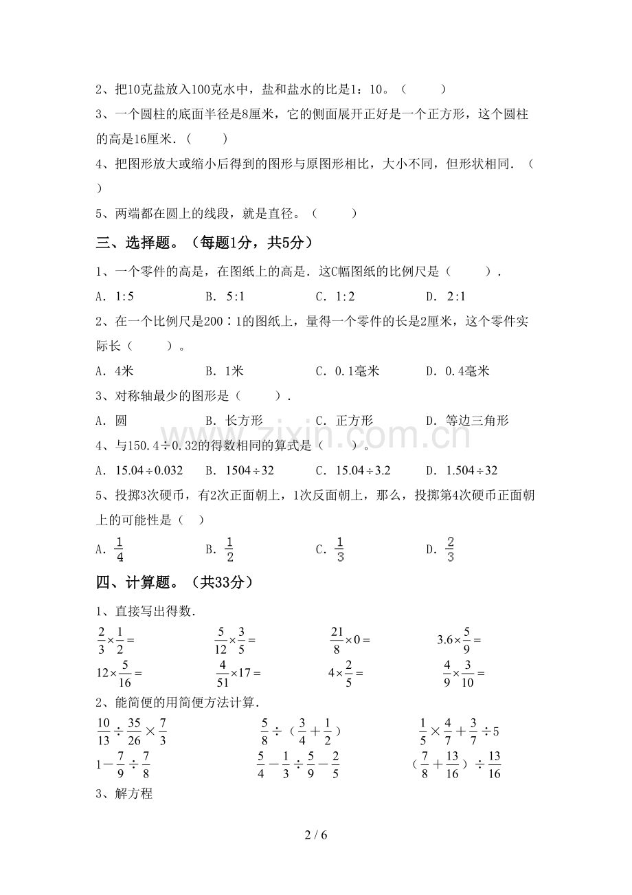 2022-2023年人教版六年级数学下册期中试卷(1套).doc_第2页