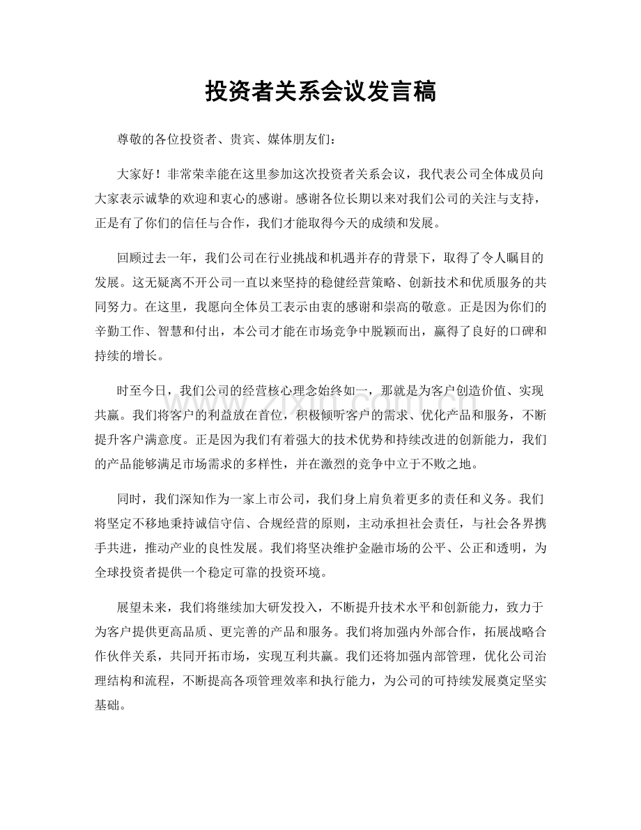 投资者关系会议发言稿.docx_第1页