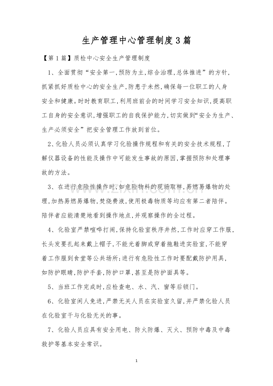 生产管理中心管理制度3篇.docx_第1页