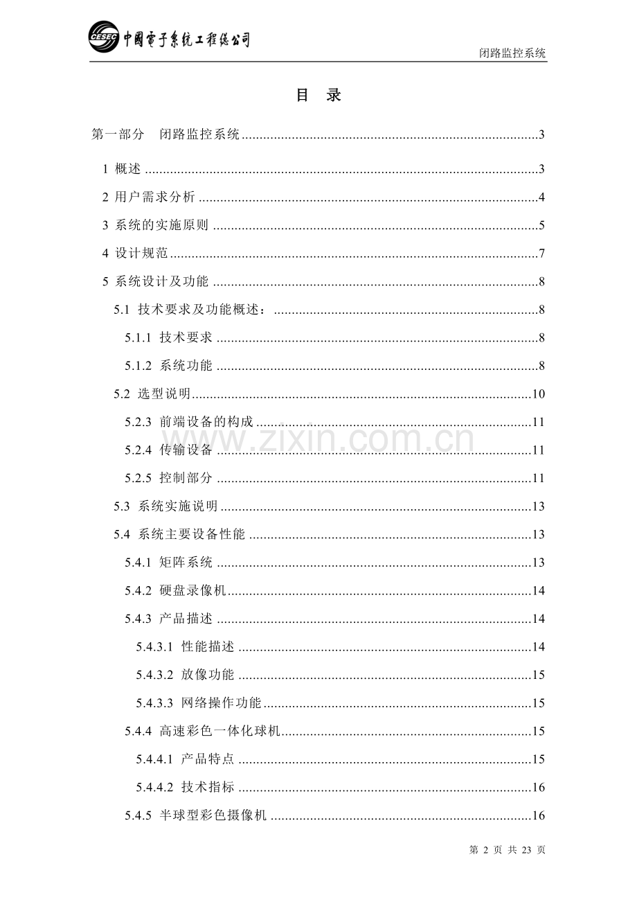 豪华五星级酒店闭路监控系统方案.doc_第2页