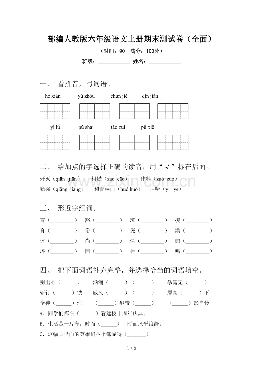 部编人教版六年级语文上册期末测试卷.doc_第1页