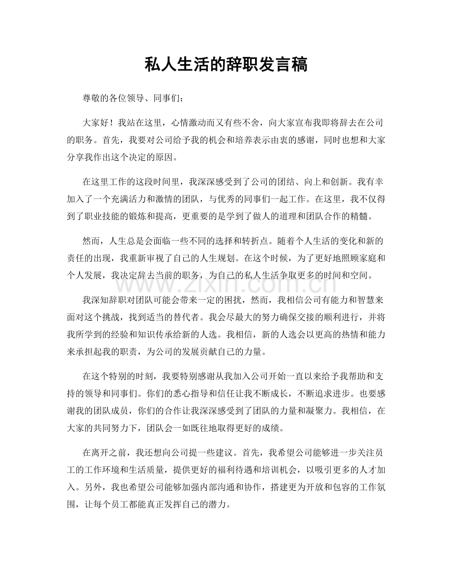 私人生活的辞职发言稿.docx_第1页