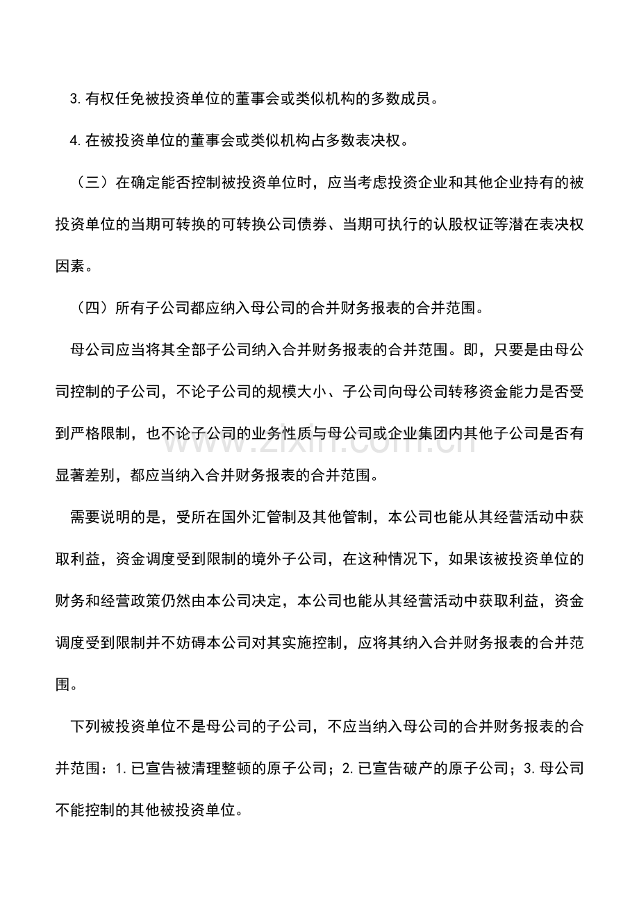 会计实务：应纳入合并财务报表范围的有哪些.doc_第2页