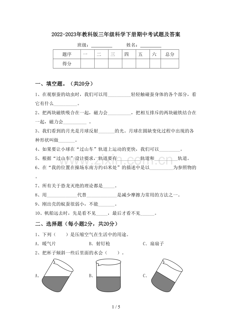 2022-2023年教科版三年级科学下册期中考试题及答案.doc_第1页