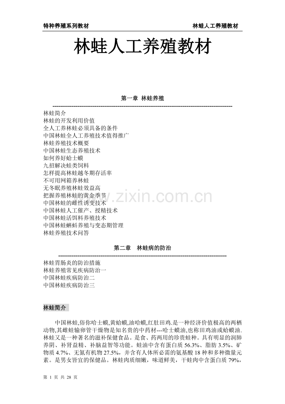 林蛙人工养殖-教材教材教案.doc_第1页