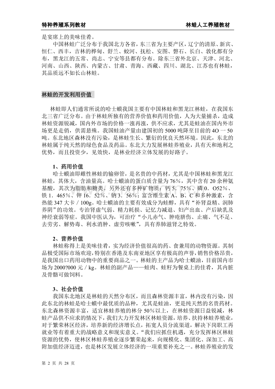 林蛙人工养殖-教材教材教案.doc_第2页