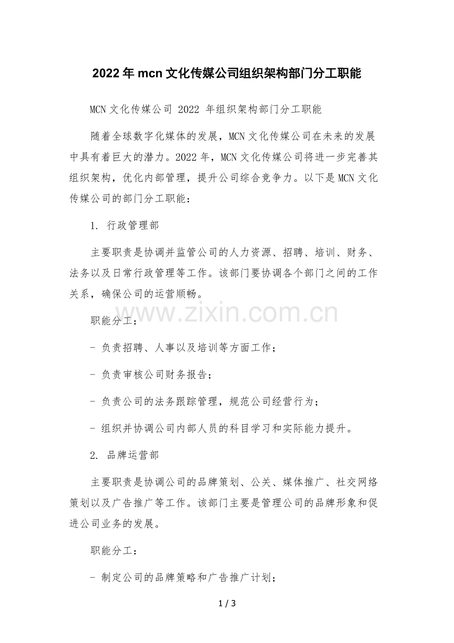 2022年mcn文化传媒公司组织架构部门分工职能.docx_第1页