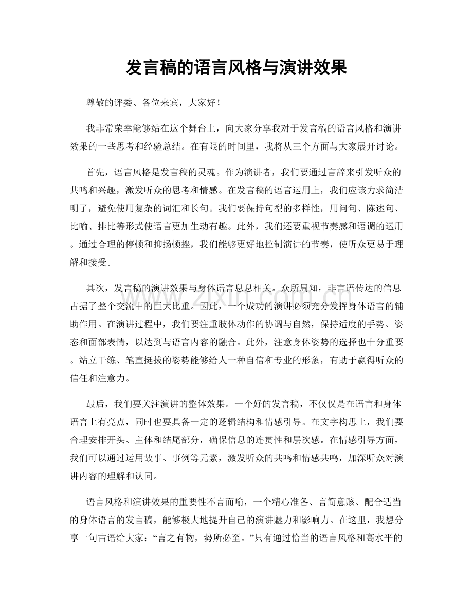 发言稿的语言风格与演讲效果.docx_第1页