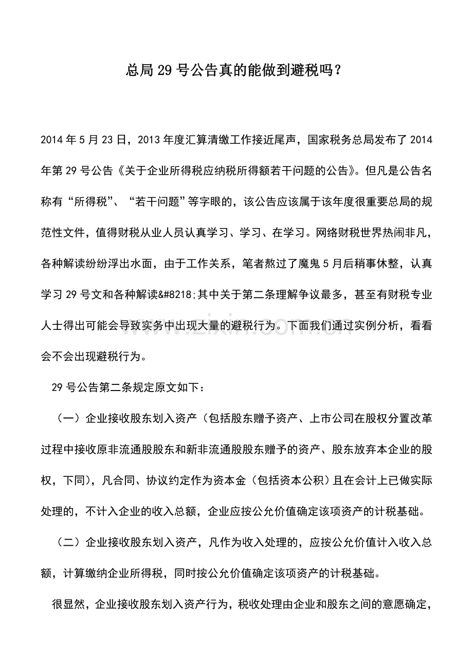 会计实务：总局29号公告真的能做到避税吗？.doc_第1页
