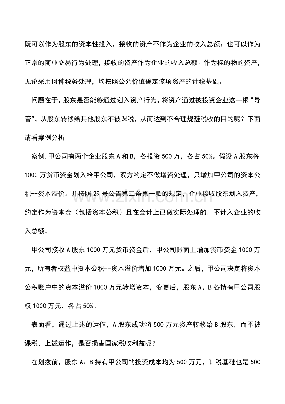 会计实务：总局29号公告真的能做到避税吗？.doc_第2页