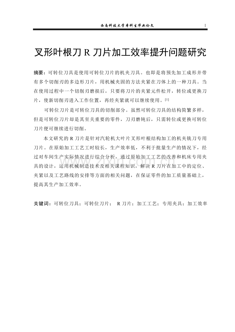 叉形叶根刀r刀片加工效率提升问题研究.doc_第2页