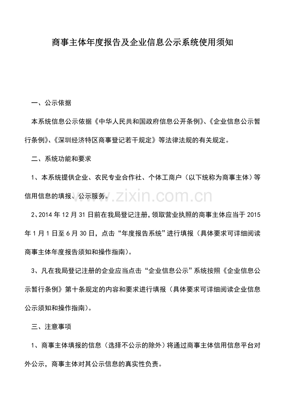 会计实务：商事主体年度报告及企业信息公示系统使用须知.doc_第1页