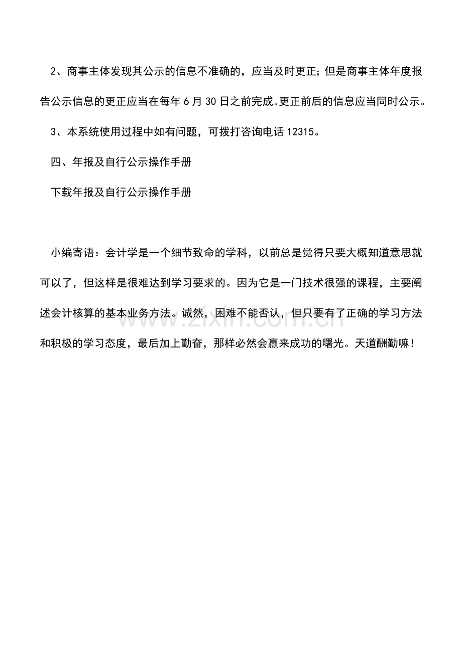 会计实务：商事主体年度报告及企业信息公示系统使用须知.doc_第2页