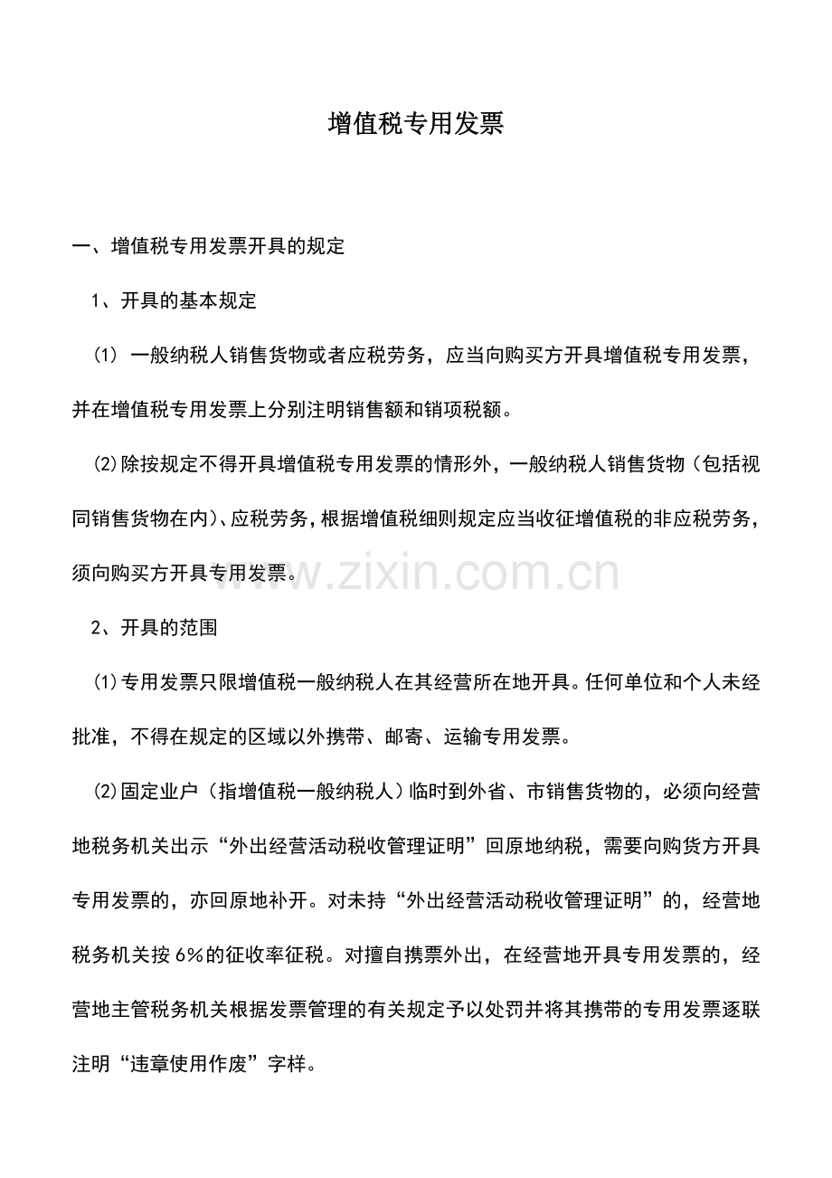 会计实务：增值税专用发票.doc_第1页