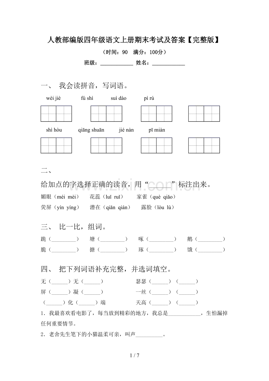 人教部编版四年级语文上册期末考试及答案.doc_第1页