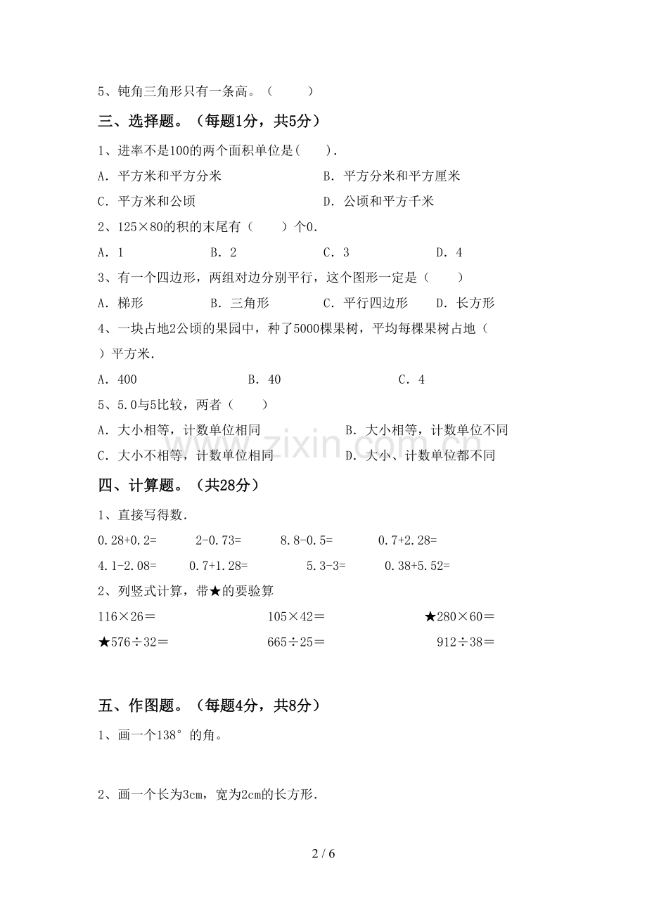 部编版四年级数学下册期末考试卷【附答案】.doc_第2页