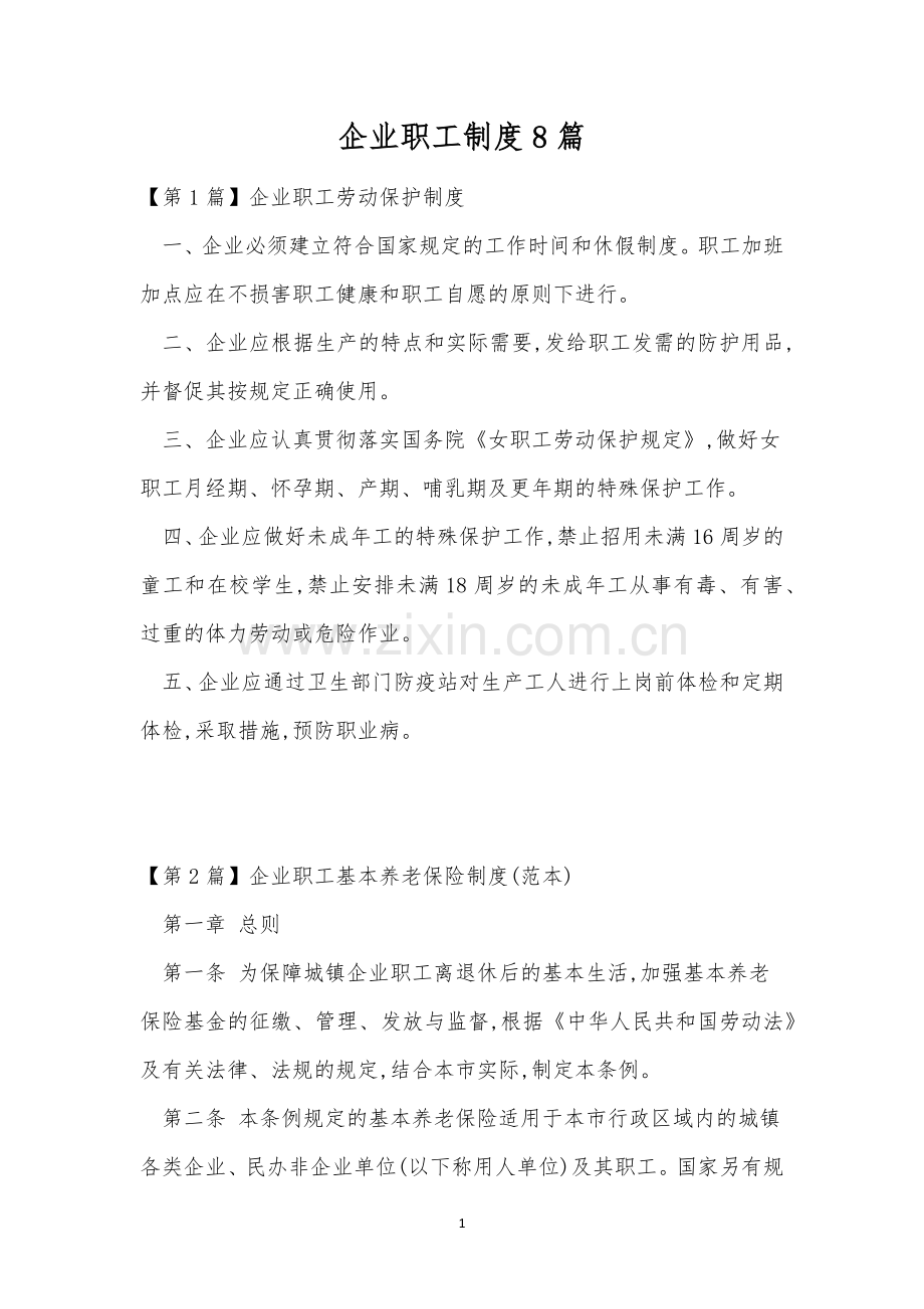 企业职工制度8篇.docx_第1页
