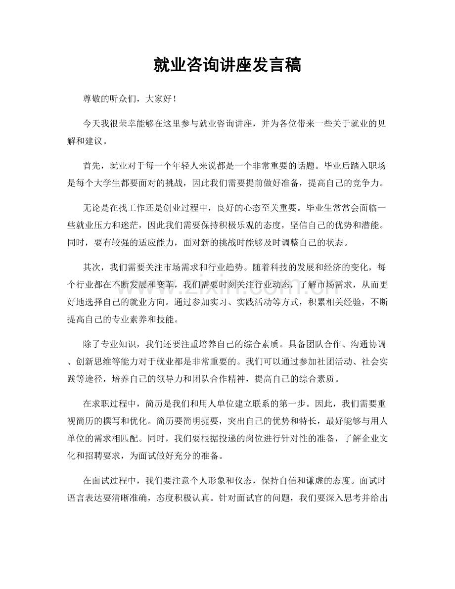 就业咨询讲座发言稿.docx_第1页