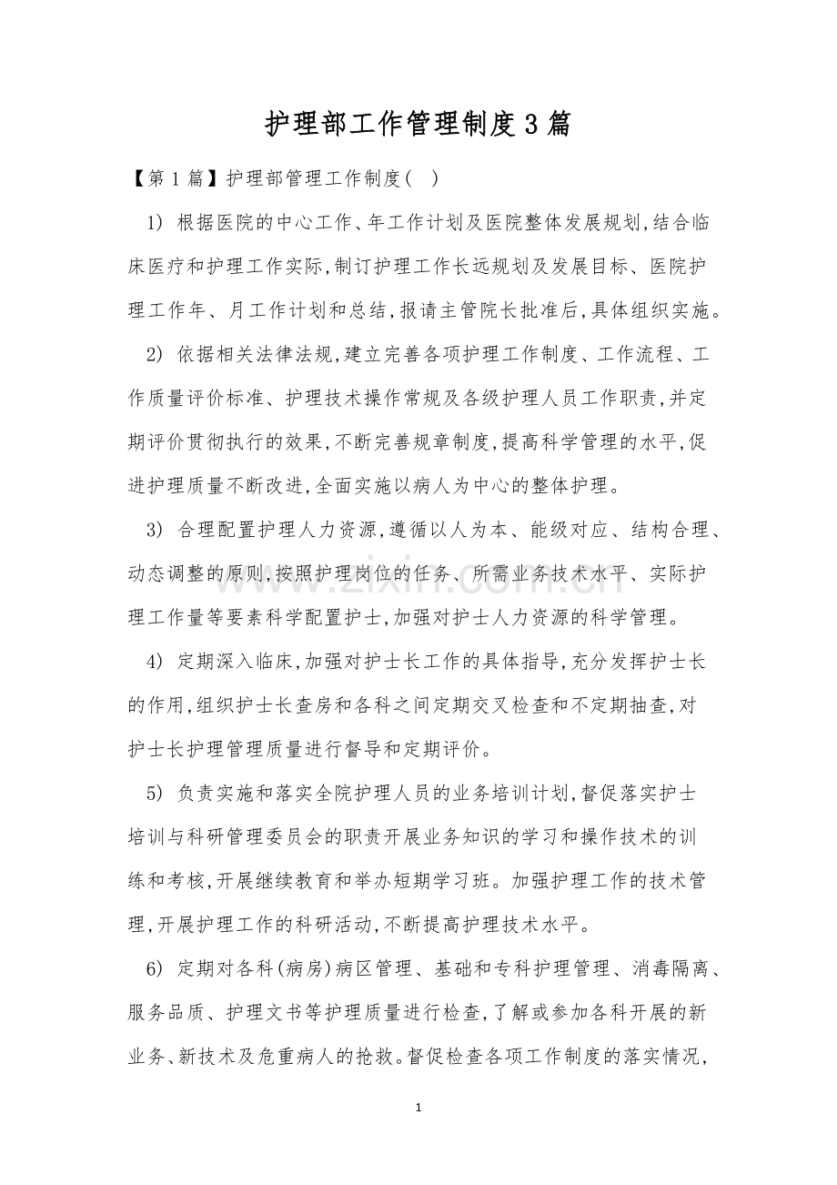 护理部工作管理制度3篇.docx_第1页