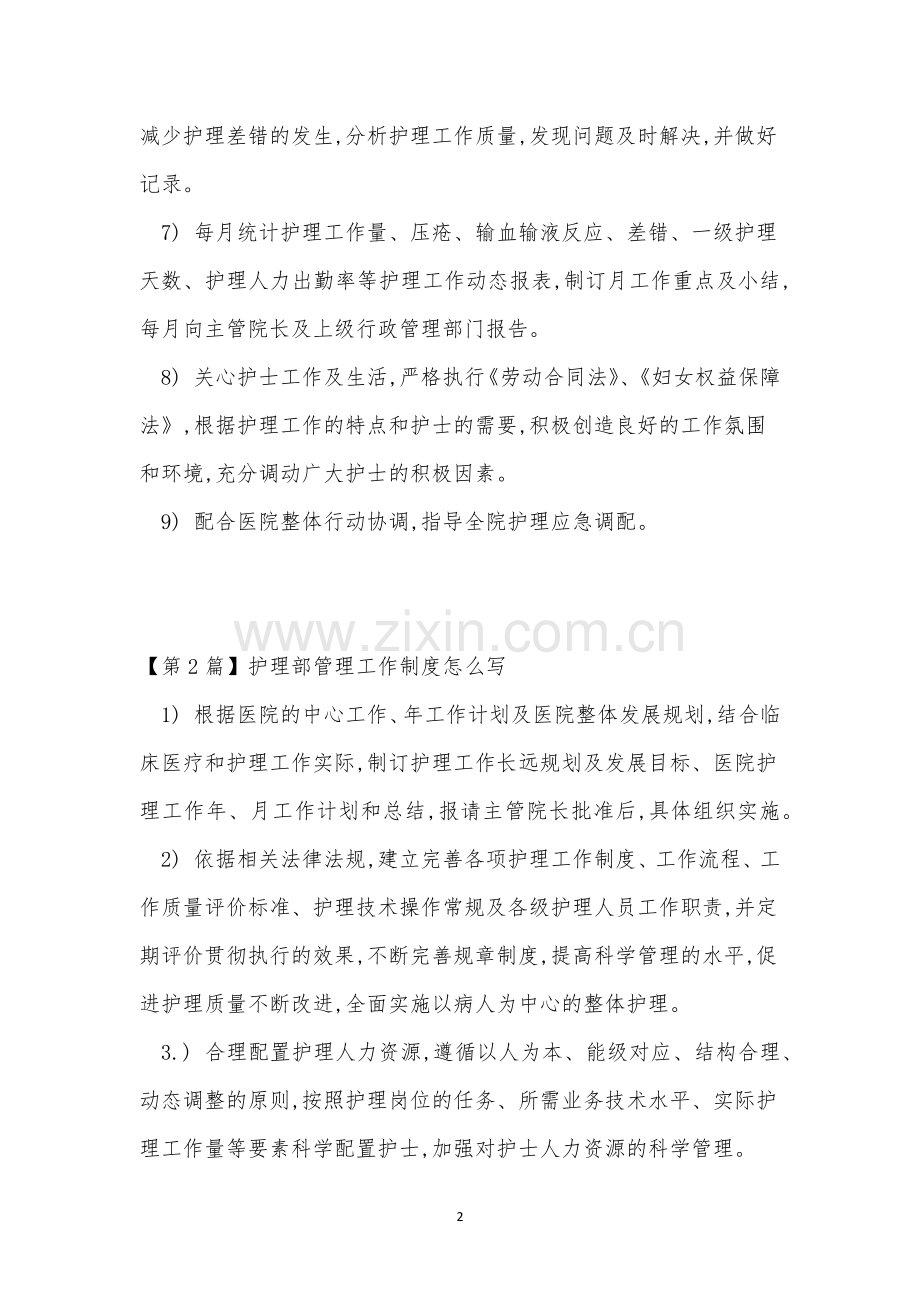 护理部工作管理制度3篇.docx_第2页