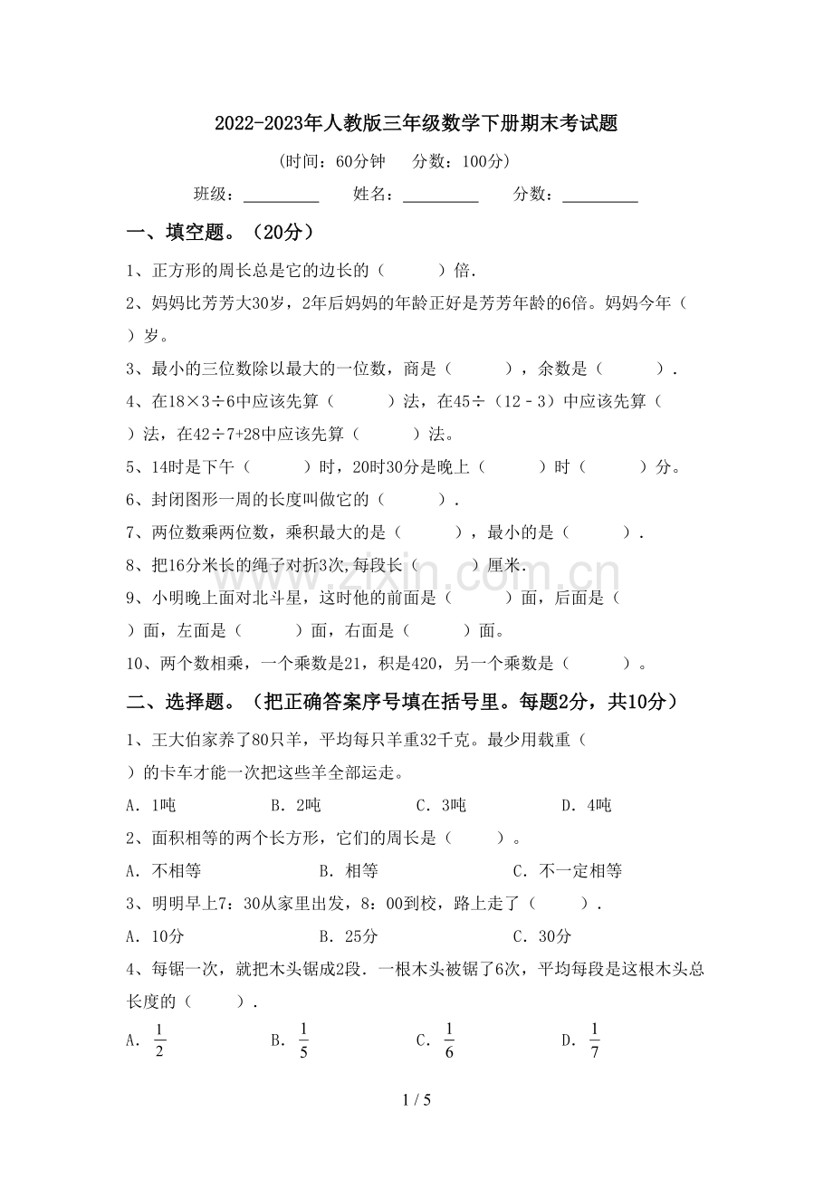 2022-2023年人教版三年级数学下册期末考试题.doc_第1页