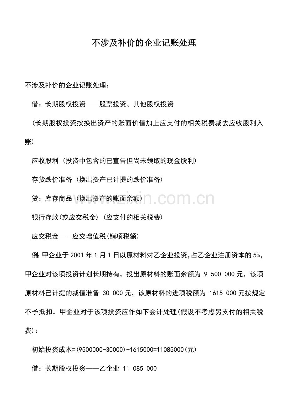 会计实务：不涉及补价的企业记账处理.doc_第1页