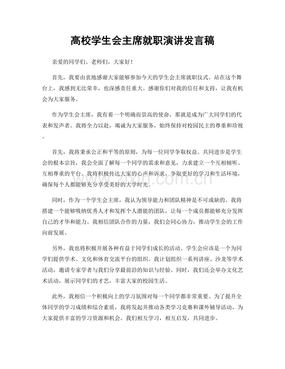 高校学生会主席就职演讲发言稿.docx_第1页
