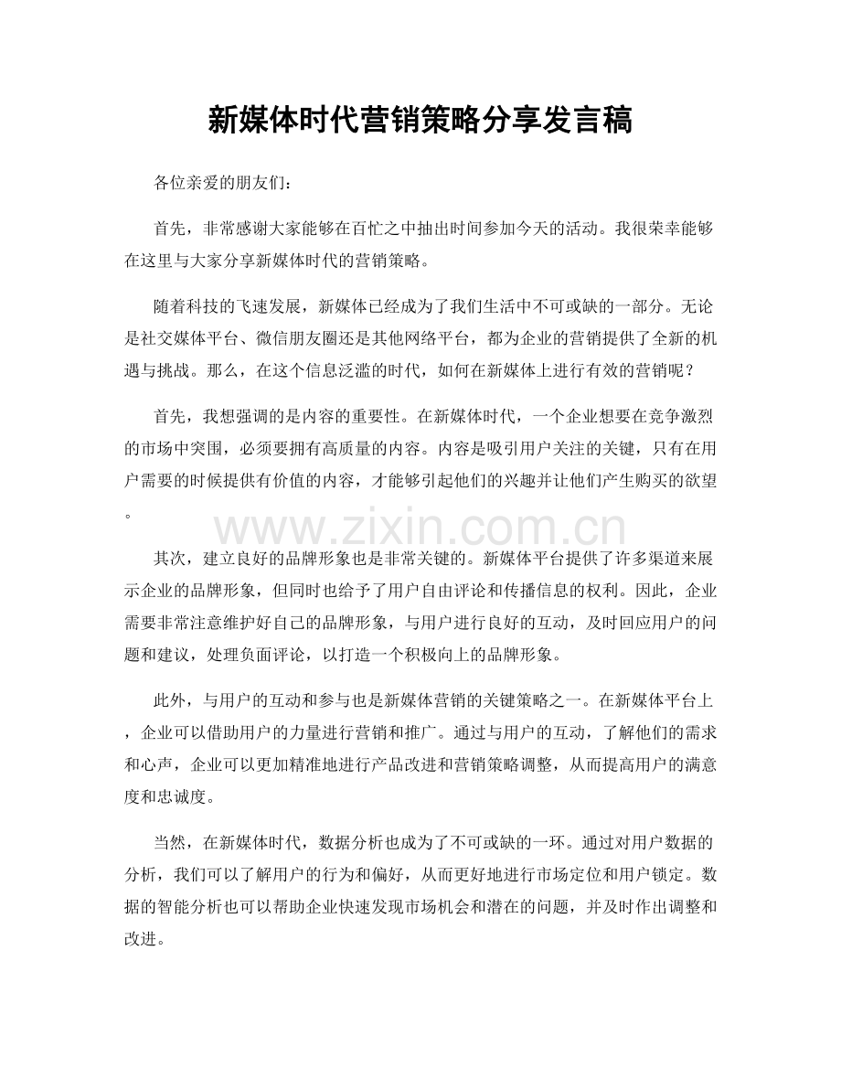 新媒体时代营销策略分享发言稿.docx_第1页