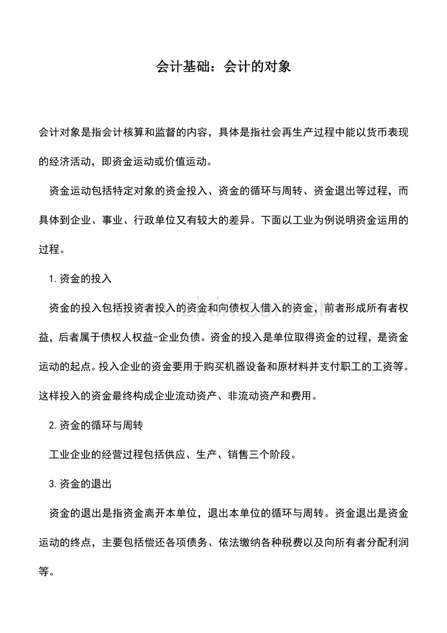 会计实务：会计基础：会计的对象.doc_第1页