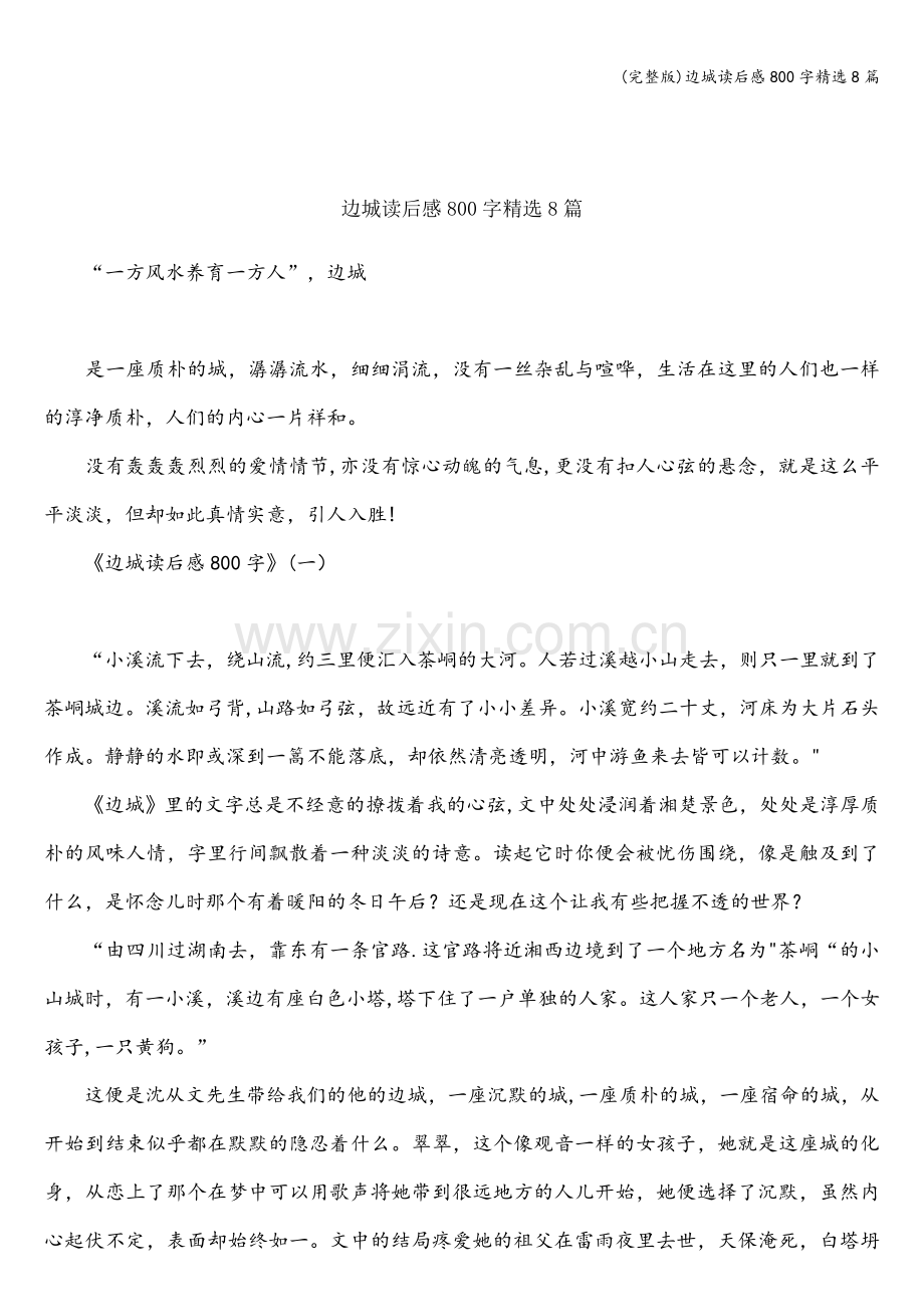 边城读后感800字8篇.doc_第1页
