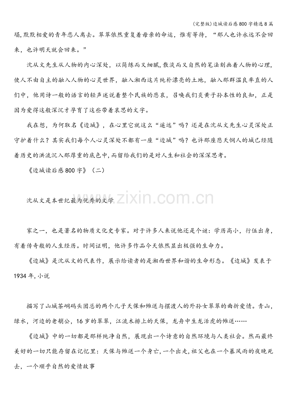 边城读后感800字8篇.doc_第2页