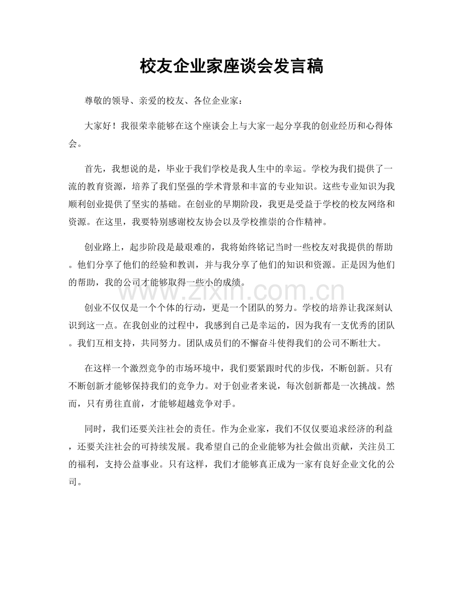 校友企业家座谈会发言稿.docx_第1页