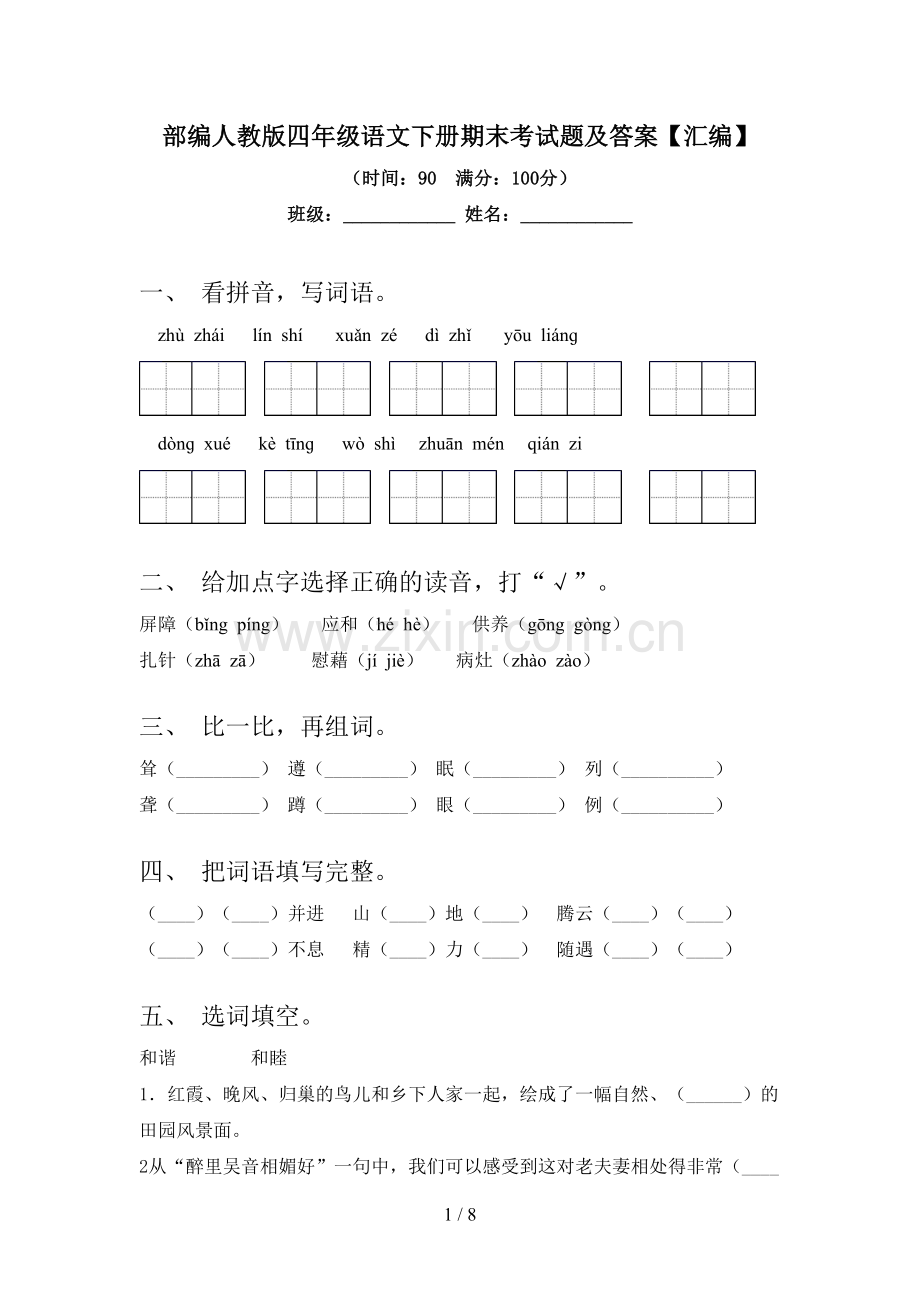 部编人教版四年级语文下册期末考试题及答案【汇编】.doc_第1页