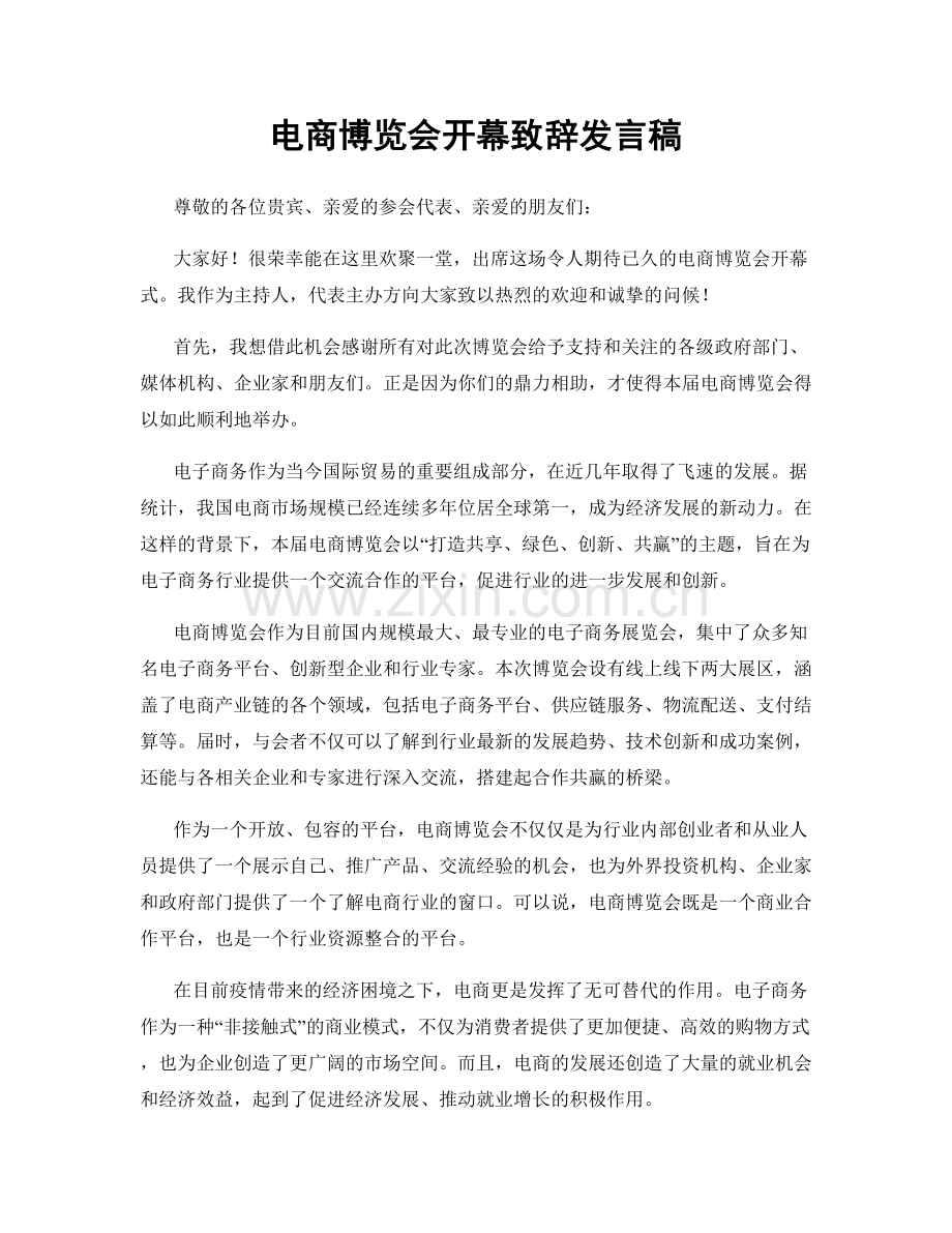 电商博览会开幕致辞发言稿.docx_第1页