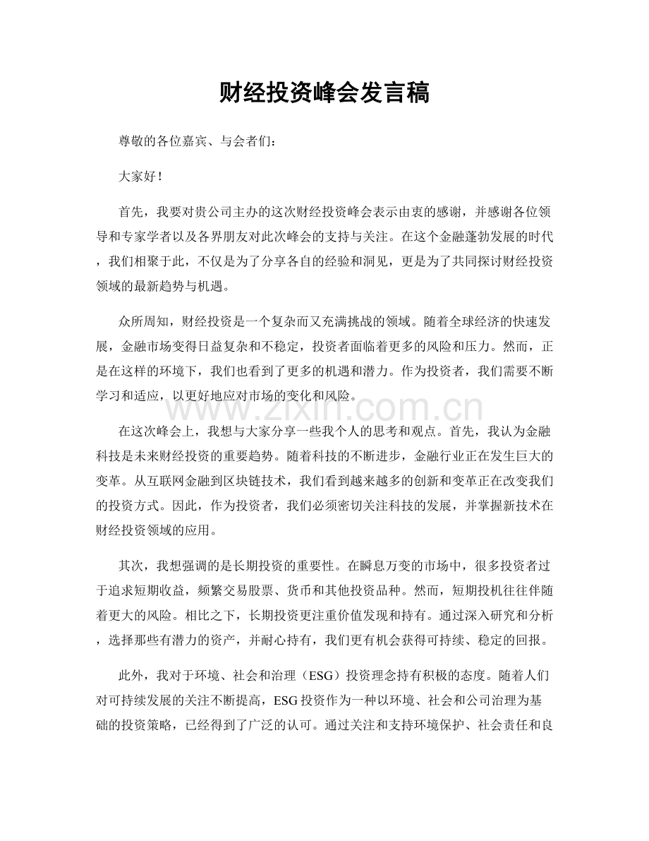 财经投资峰会发言稿.docx_第1页
