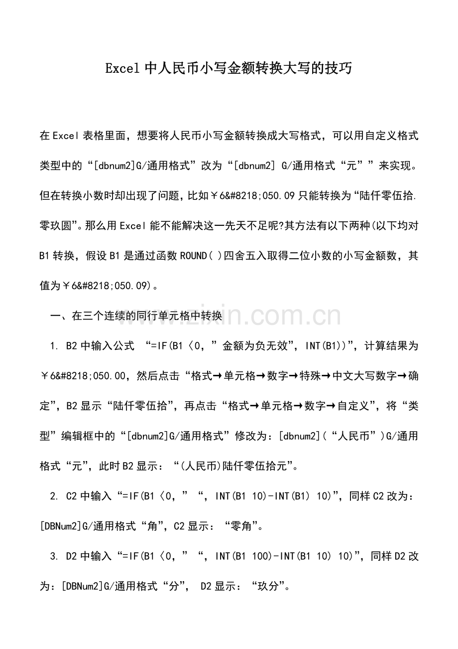 会计实务：Excel中人民币小写金额转换大写的技巧.doc_第1页