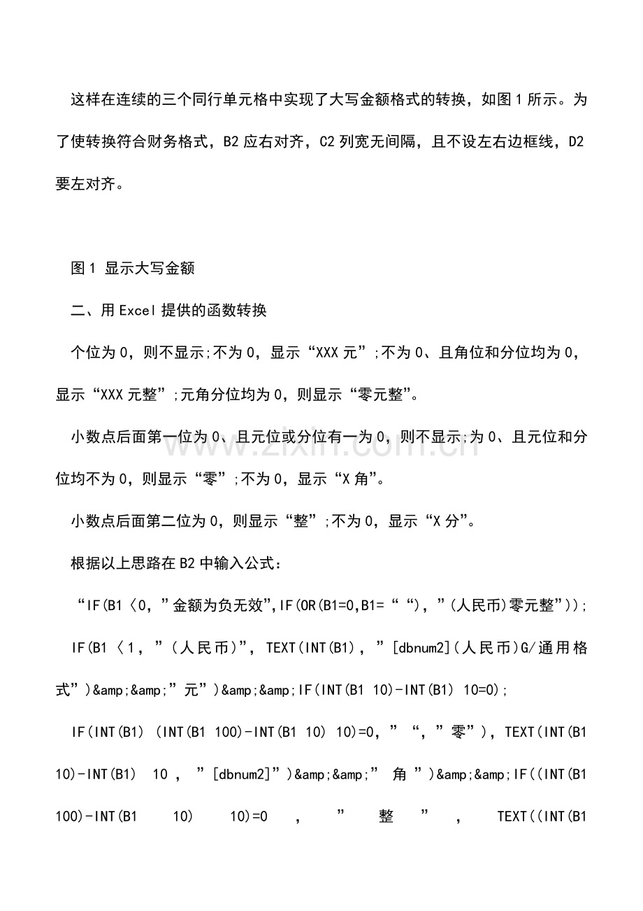 会计实务：Excel中人民币小写金额转换大写的技巧.doc_第2页