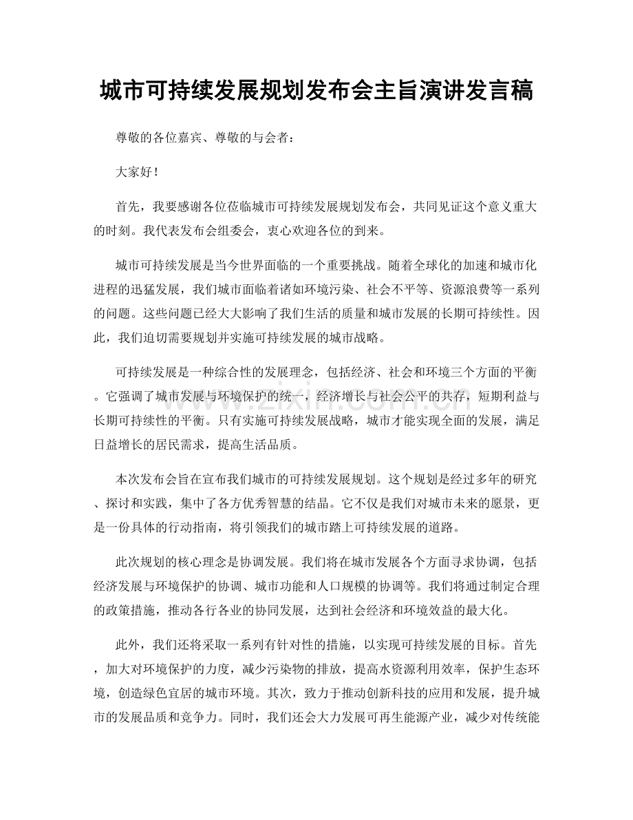 城市可持续发展规划发布会主旨演讲发言稿.docx_第1页