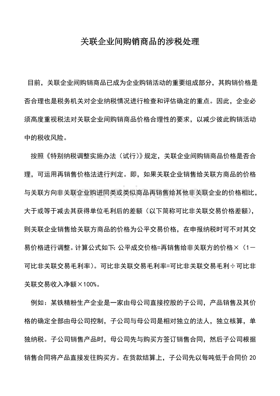 会计实务：关联企业间购销商品的涉税处理.doc_第1页