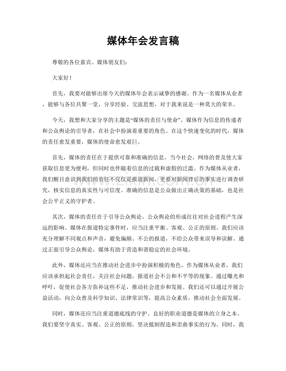 媒体年会发言稿.docx_第1页