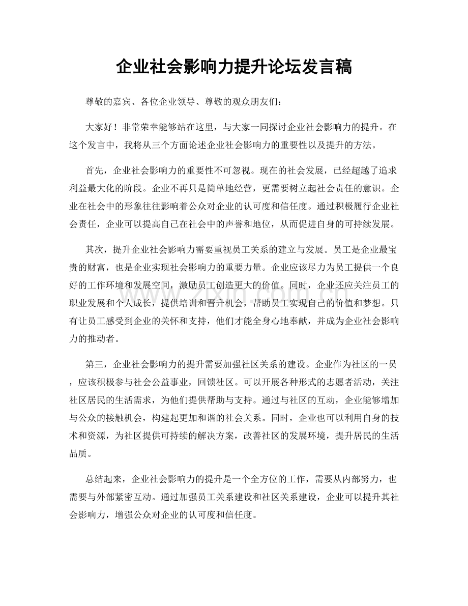 企业社会影响力提升论坛发言稿.docx_第1页
