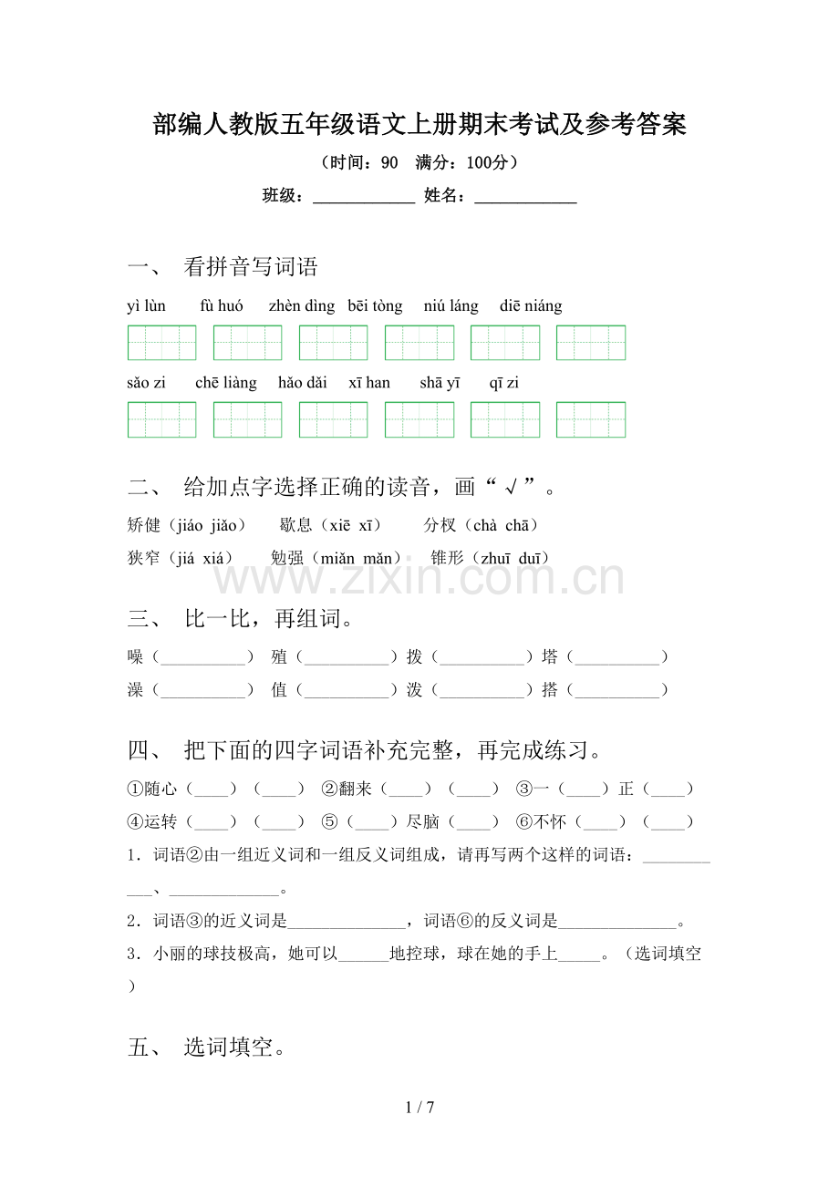 部编人教版五年级语文上册期末考试及参考答案.doc_第1页